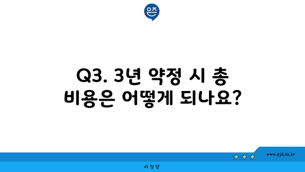 Q3. 3년 약정 시 총 비용은 어떻게 되나요?