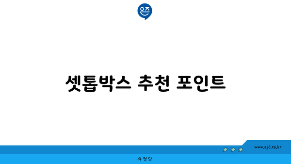 셋톱박스 추천 포인트