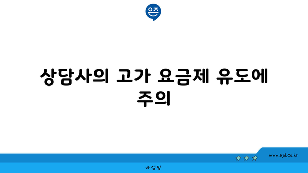 상담사의 고가 요금제 유도에 주의