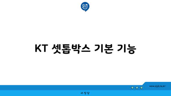 KT 셋톱박스 기본 기능