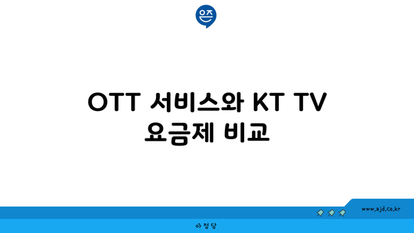 OTT 서비스와 KT TV 요금제 비교