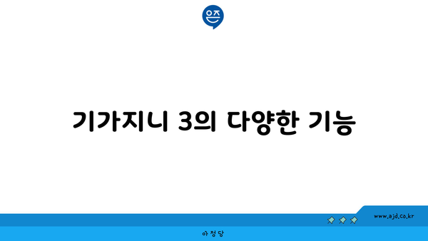 kt 셋톱박스 기가지니 3의 다양한 기능