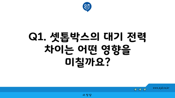 Q1. 셋톱박스의 대기 전력 차이는 어떤 영향을 미칠까요?