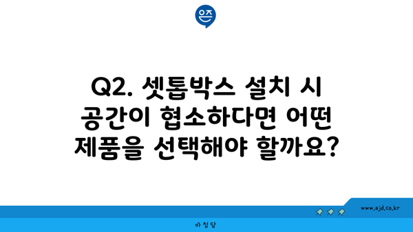 Q2. 셋톱박스 설치 시 공간이 협소하다면 어떤 제품을 선택해야 할까요?