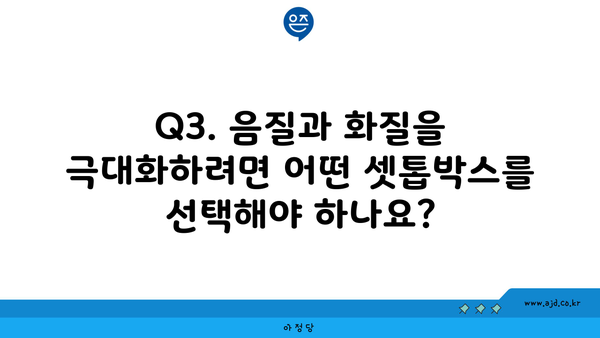 Q3. 음질과 화질을 극대화하려면 어떤 셋톱박스를 선택해야 하나요?