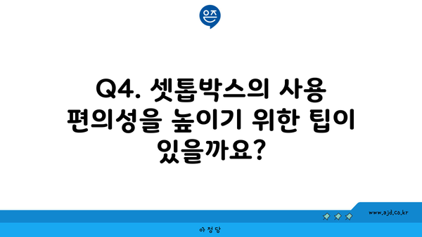 Q4. 셋톱박스의 사용 편의성을 높이기 위한 팁이 있을까요?