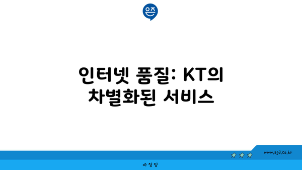 인터넷 품질: KT의 차별화된 서비스