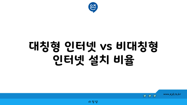 대칭형 인터넷 vs 비대칭형 인터넷 설치 비율