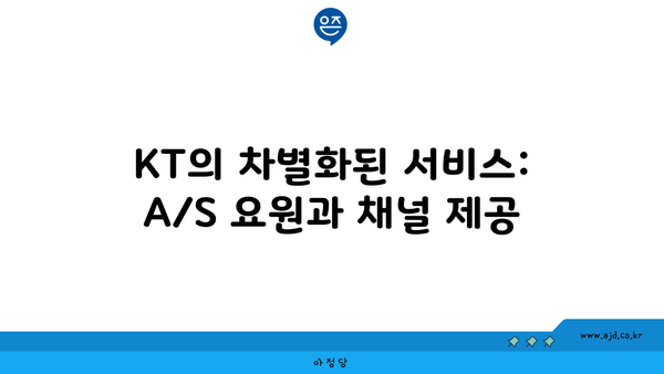 KT의 차별화된 서비스: A/S 요원과 채널 제공