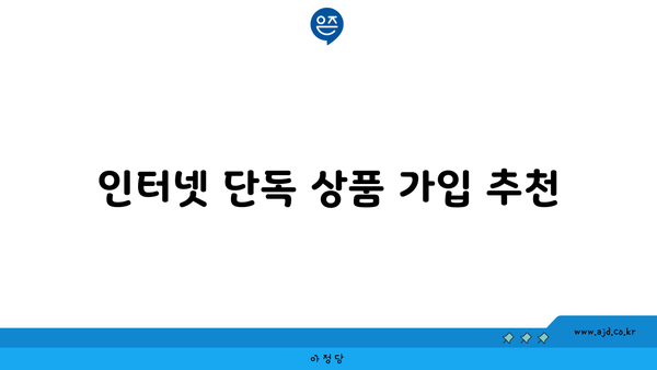 인터넷 단독 상품 가입 추천