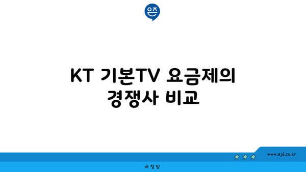 KT 기본TV 요금제의 경쟁사 비교