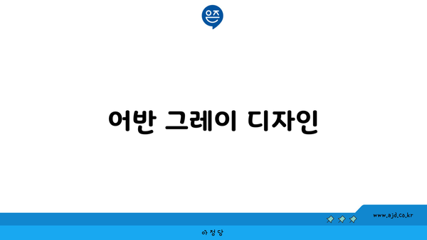 어반 그레이 디자인