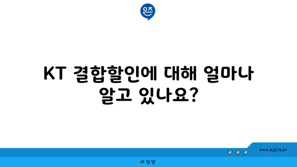 KT 결합할인에 대해 얼마나 알고 있나요?