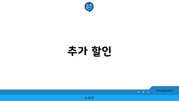 추가 할인