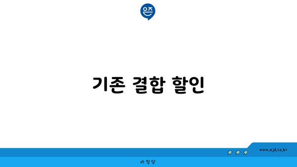 기존 결합 할인