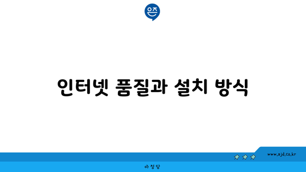 인터넷 품질과 설치 방식