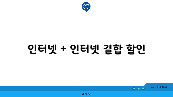 인터넷 + 인터넷 결합 할인