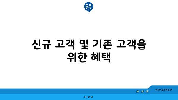 신규 고객 및 기존 고객을 위한 혜택