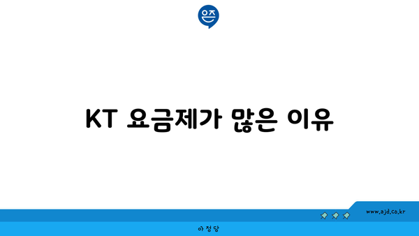 KT 요금제가 많은 이유