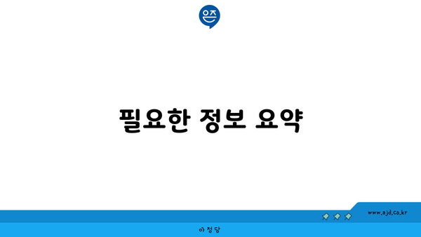 필요한 정보 요약