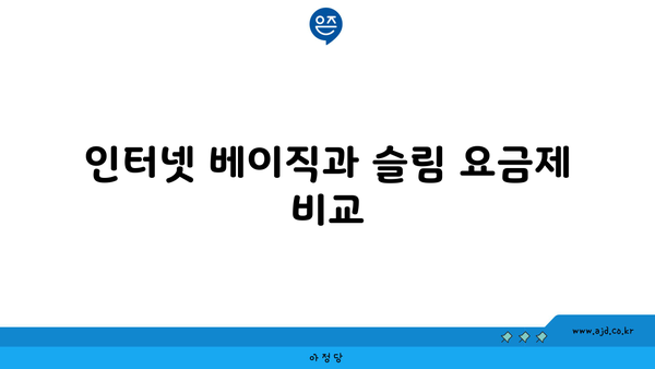 kt 인터넷 가입 -인터넷 베이직과 슬림 요금제 비교