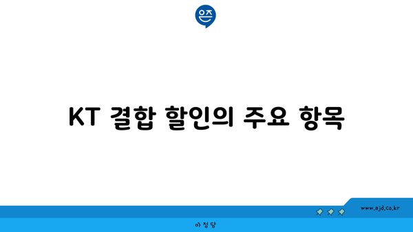 KT 결합 할인의 주요 항목