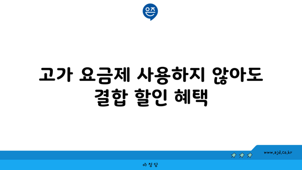 고가 요금제 사용하지 않아도 결합 할인 혜택