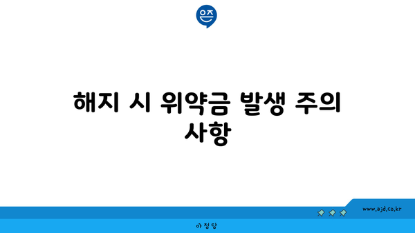 해지 시 위약금 발생 주의 사항