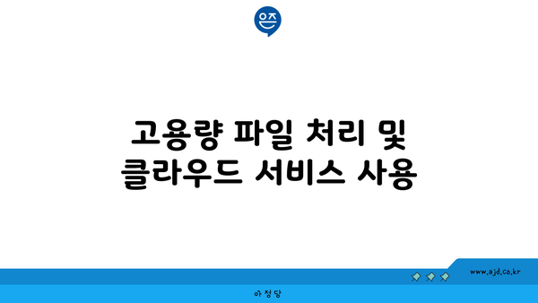 고용량 파일 처리 및 클라우드 서비스 사용