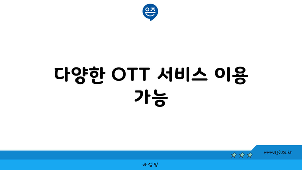 다양한 OTT 서비스 이용 가능