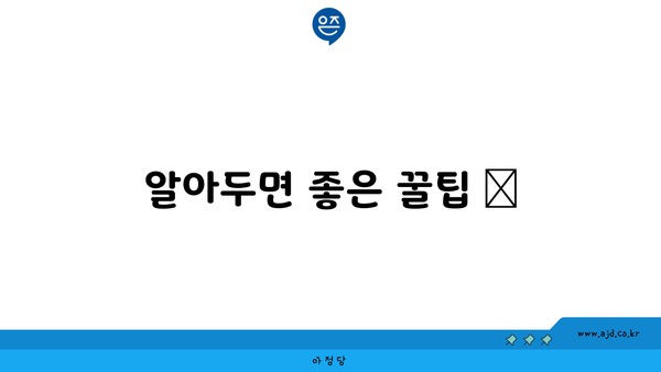 알아두면 좋은 꿀팁 📌