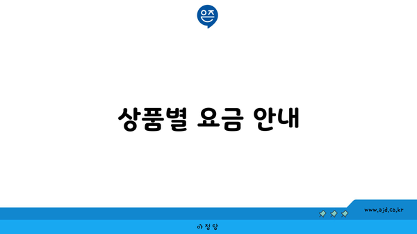 상품별 요금 안내