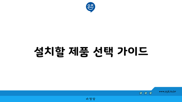 설치할 제품 선택 가이드