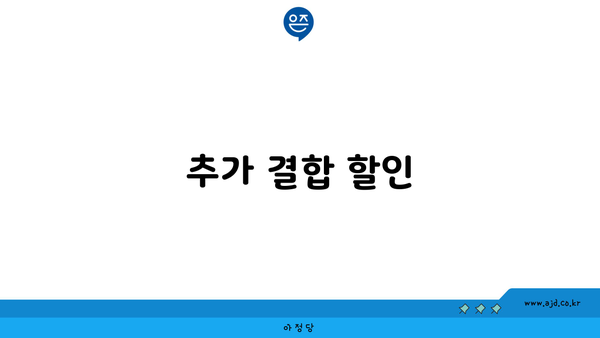 추가 결합 할인