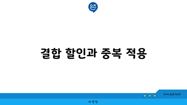 결합 할인과 중복 적용