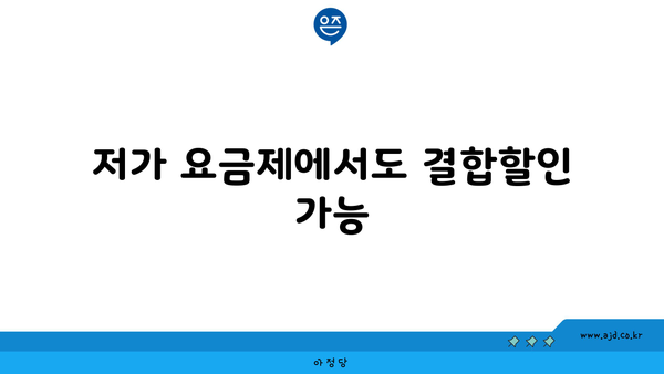 저가 요금제에서도 결합할인 가능