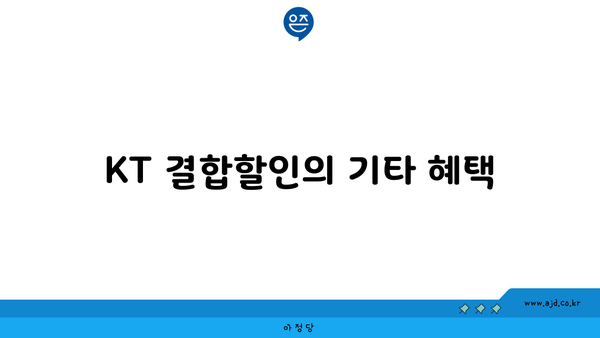 KT 결합할인의 기타 혜택