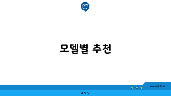 모델별 추천