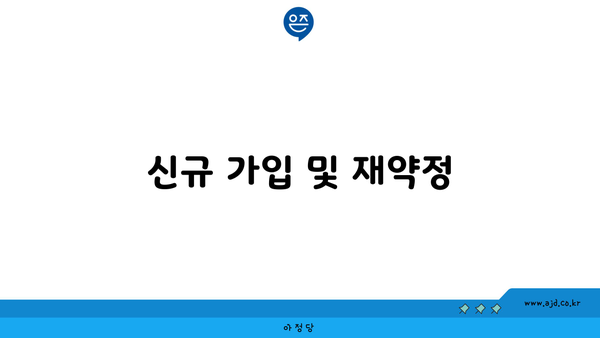 신규 가입 및 재약정