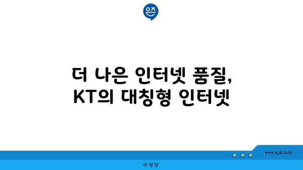 더 나은 인터넷 품질, KT의 대칭형 인터넷