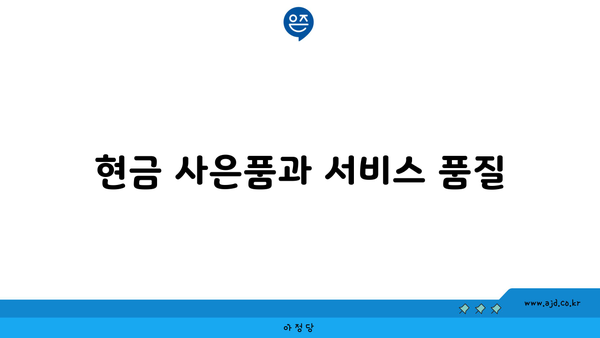 현금 사은품과 서비스 품질