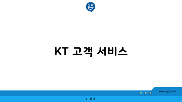 KT 고객 서비스