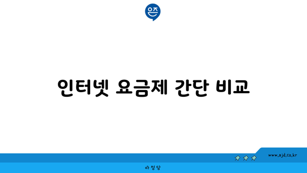 인터넷 요금제 간단 비교