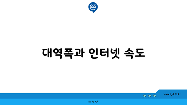 대역폭과 인터넷 속도