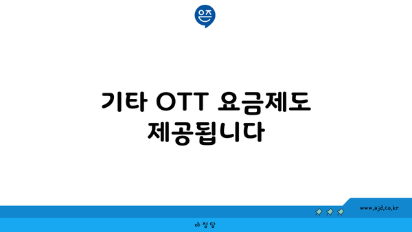 기타 OTT 요금제도 제공됩니다