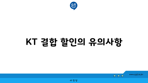 KT 결합 할인의 유의사항