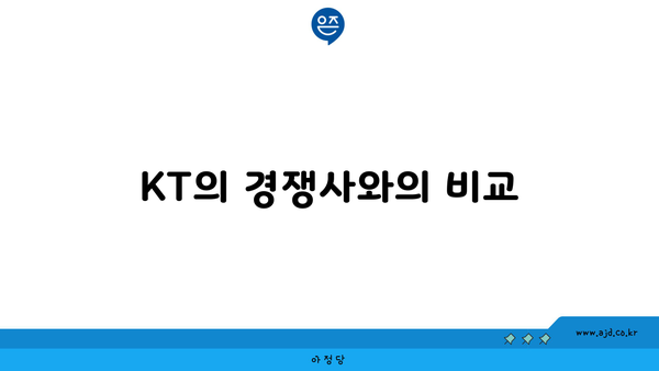 KT의 경쟁사와의 비교