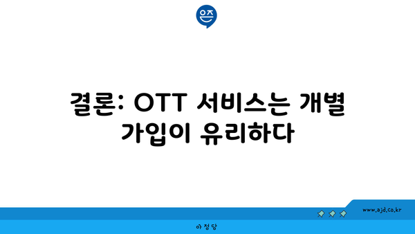 결론: OTT 서비스는 개별 가입이 유리하다