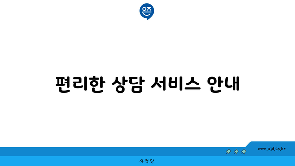 편리한 상담 서비스 안내