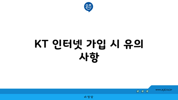 KT 인터넷 가입 시 유의 사항